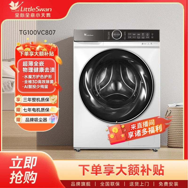 小天鹅白色洗衣机水魔方807洗脱一体10kg大容量全自动超薄滚筒