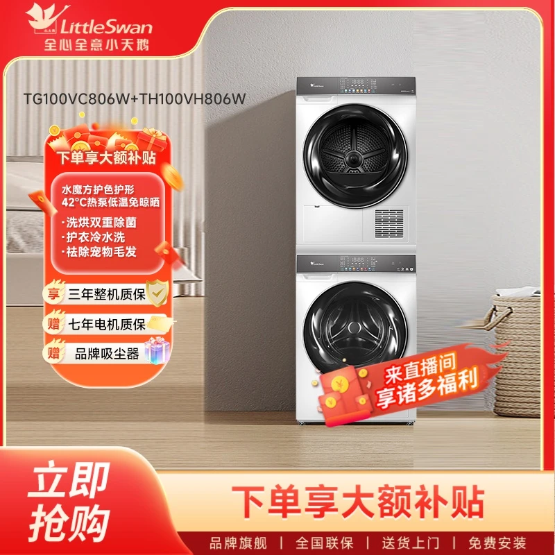 小天鹅新品806+806白色洗烘套装10kg大容量全自动除螨除菌洗衣机