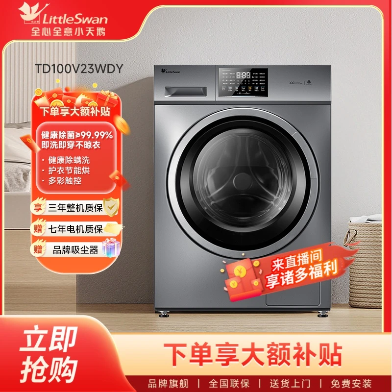 小天鹅v23全自动滚筒洗烘一体洗衣机家用10kg大容量智能除菌除螨