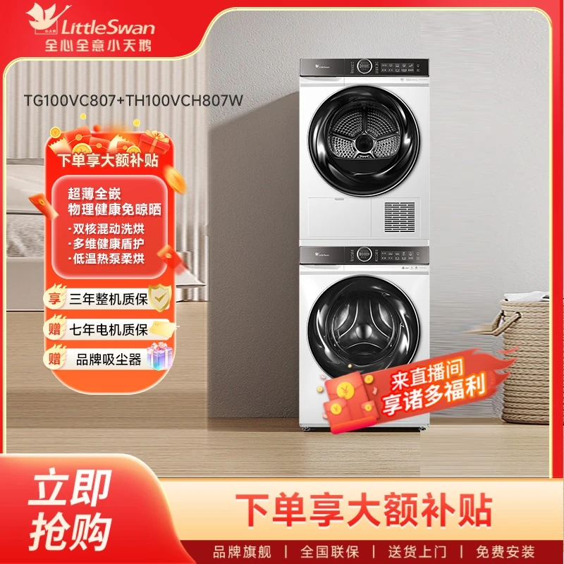 小天鹅白色807+807水魔方洗烘套装10kg家用大容量全自动洗衣机