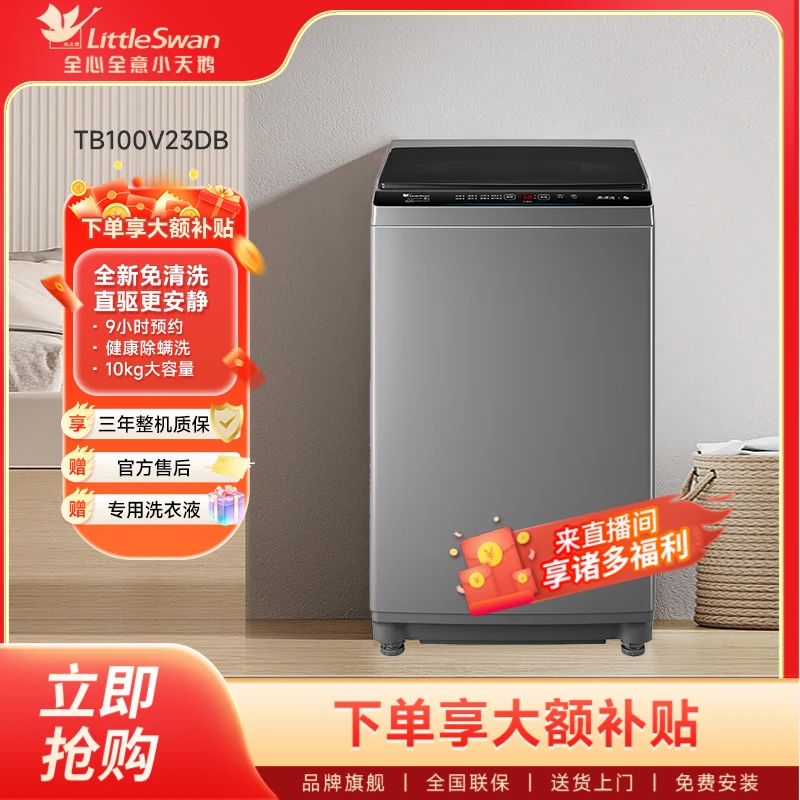 小天鹅波轮洗衣机10/8kg免清洗直驱变频洗脱一体机TB100/80V23DB