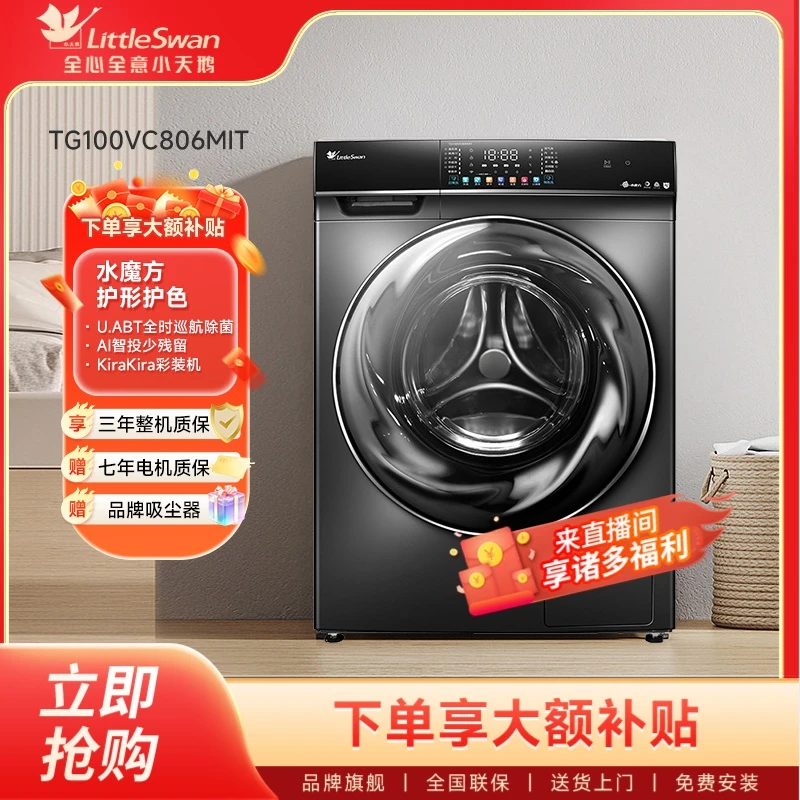 小天鹅水魔方806全自动滚筒洗衣机单洗10kg大容量智能投放除菌