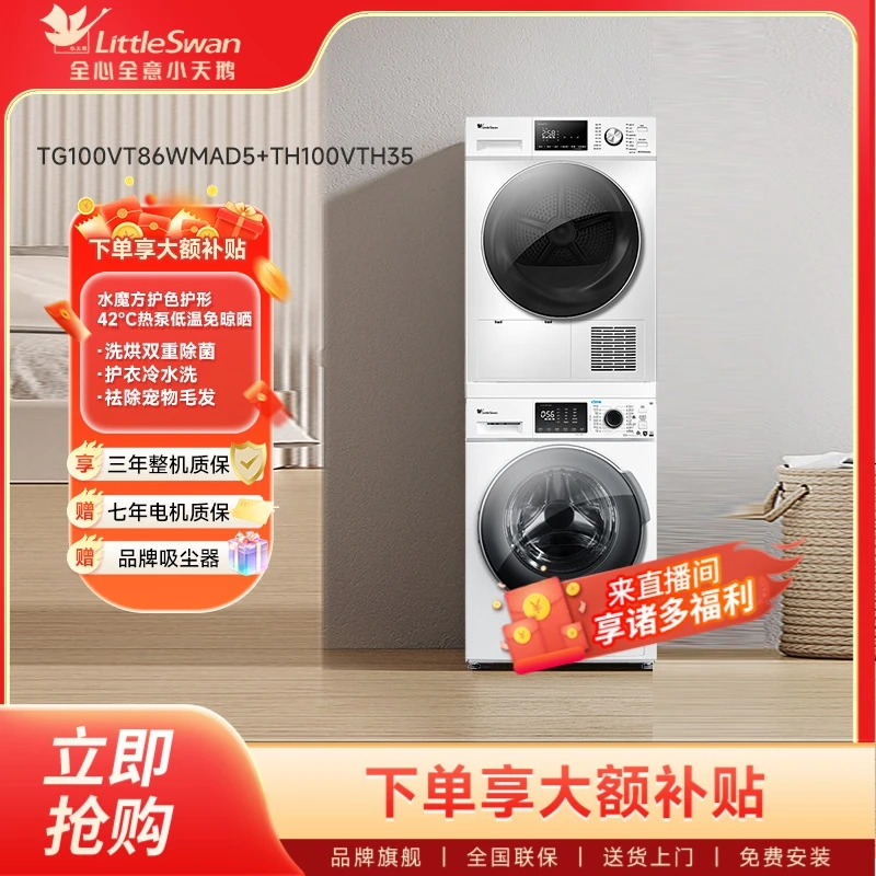 小天鹅洗烘套装86+35全自动滚筒洗衣机家用智能节能烘干衣机除菌