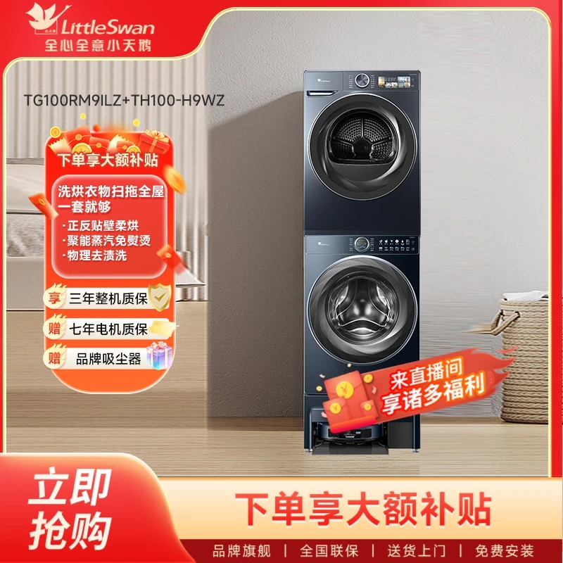 小天鹅双洗站套装TG100RM9ILZ+TH100-H9WZ洗脱全自动大容量洗衣机
