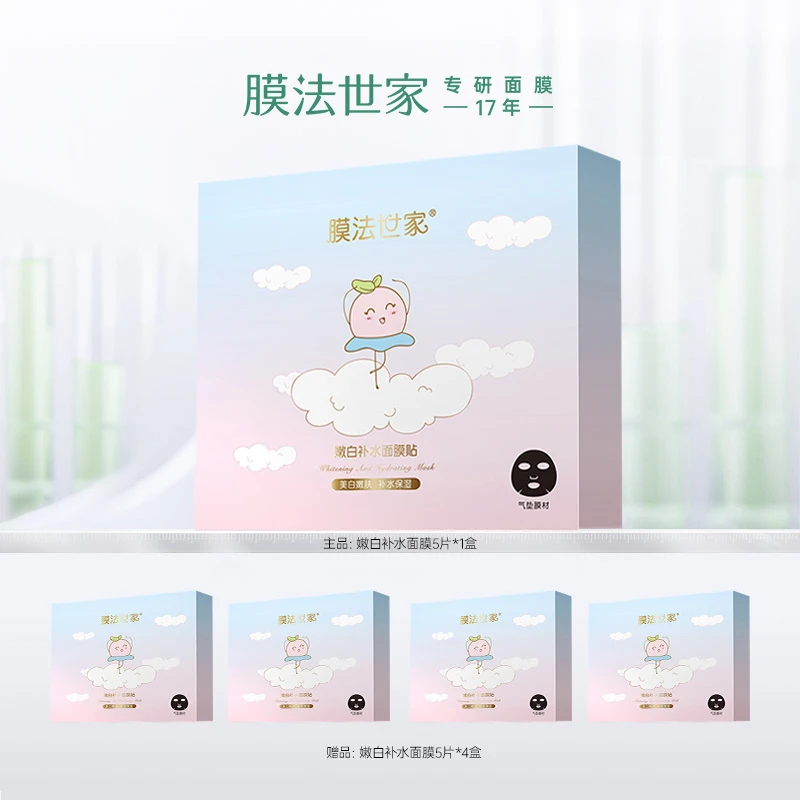 【畅快下单】膜法世家嫩白补水面膜5片套装提亮肤色美白补水水润LJ