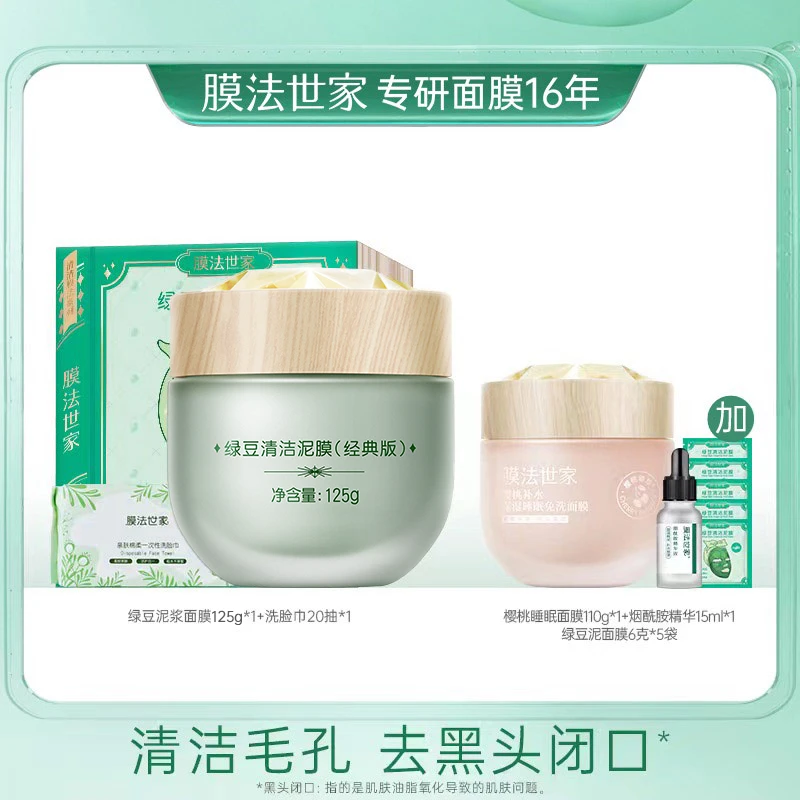 【清洁毛孔 净透亮】膜法世家绿豆泥浆清洁面膜深层控油清洁毛孔ww