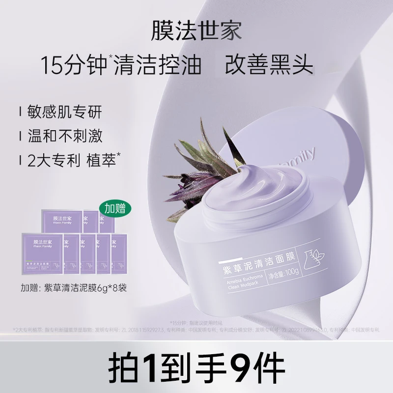 膜法世家紫草泥清洁面膜敏感肌改善黑头清洁泥-sp
