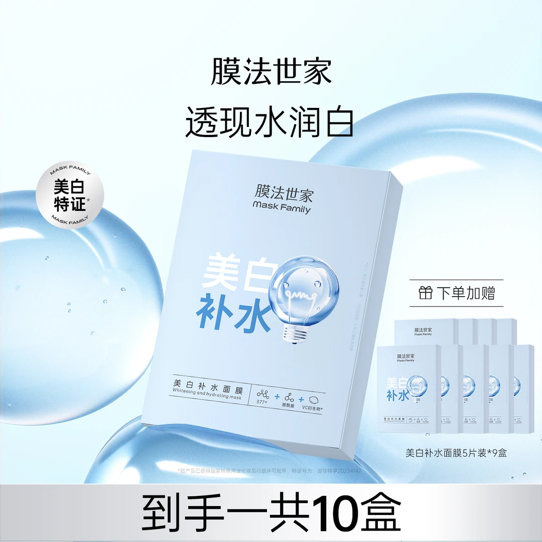 膜法世家美白补水面膜焕白提亮肤色保湿改善黯沉嫩肤提亮补水sd
