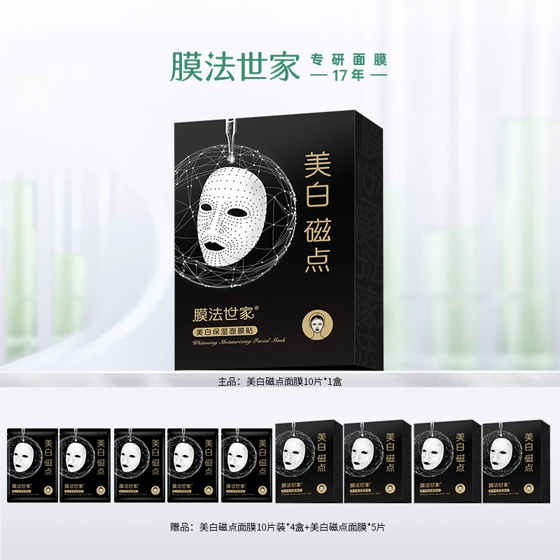 【日常价499】膜法世家美白磁点保湿面膜贴10片装补水亮肤改善暗沉