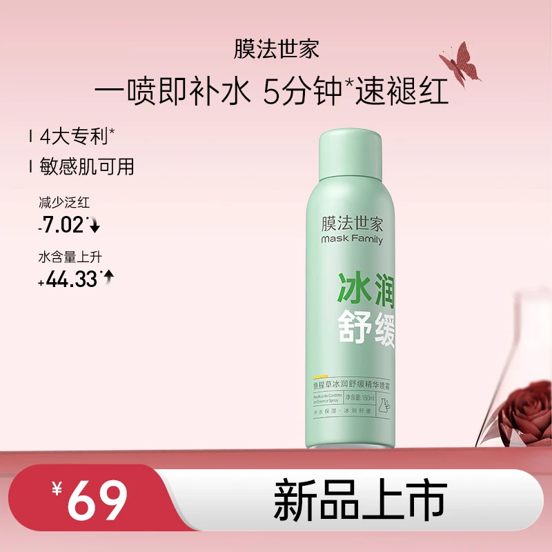 【舒缓褪红修护】膜法世家鱼腥草冰润舒缓精华喷雾补水敏感肌适用