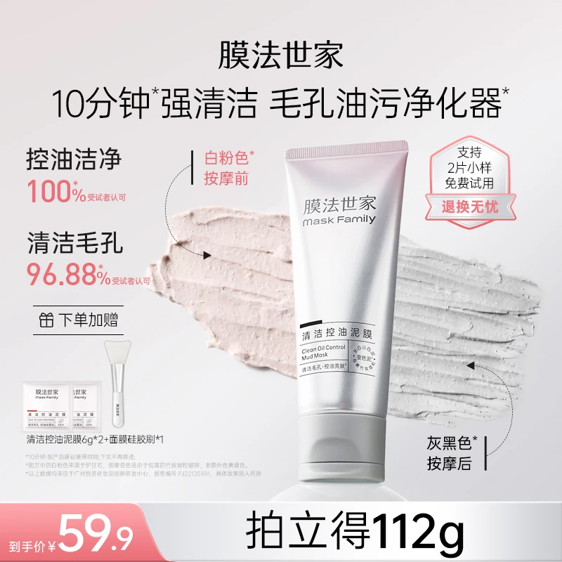 膜法世家清洁控油变色泥膜细滑亮肤清爽肌肤不拔干去黑头LJ