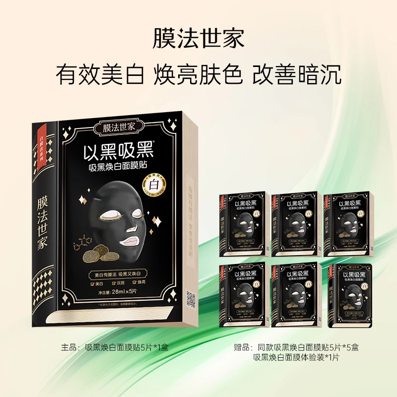 【白白必备】膜法世家吸黑焕白黑面膜补水保湿提亮肤色美白焕亮LJ