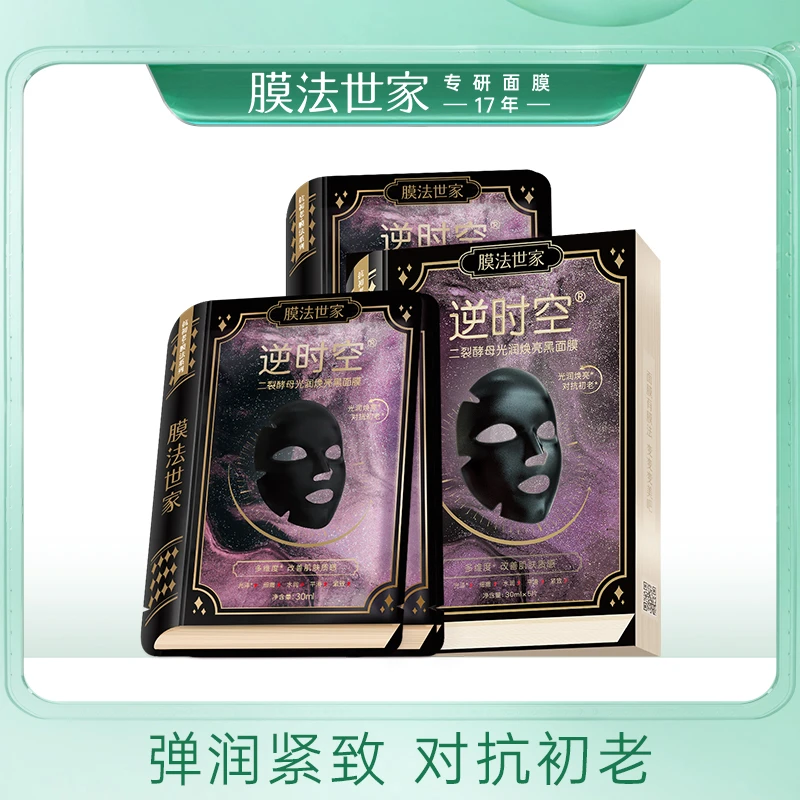 膜法世家逆时空二裂酵母光润焕亮黑面膜紧致提亮LJ