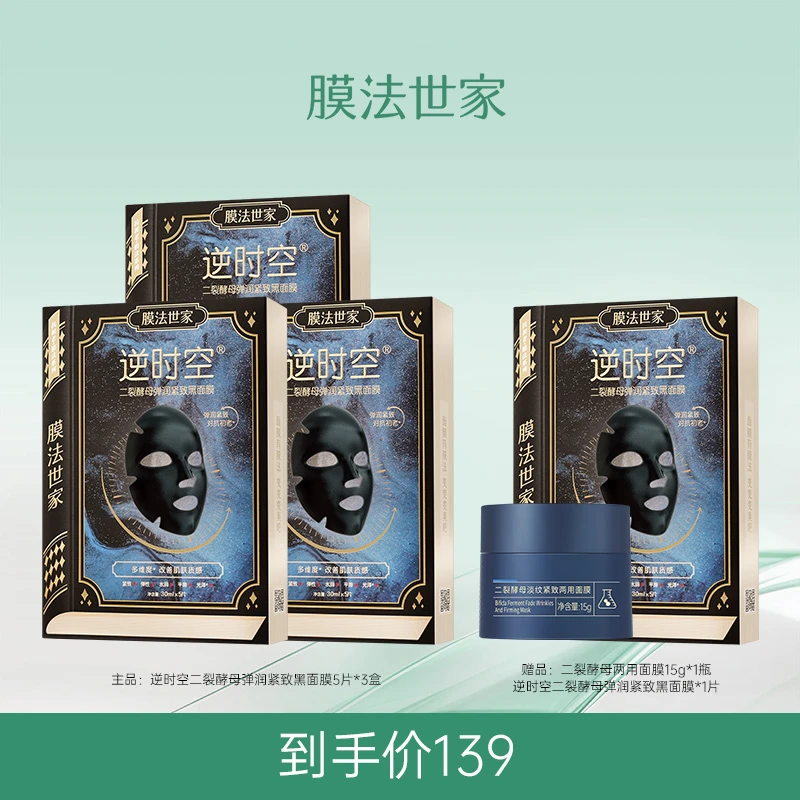 膜法世家逆时空二裂酵母抗初老面膜弹润紧致抗皱保湿补水通用sd