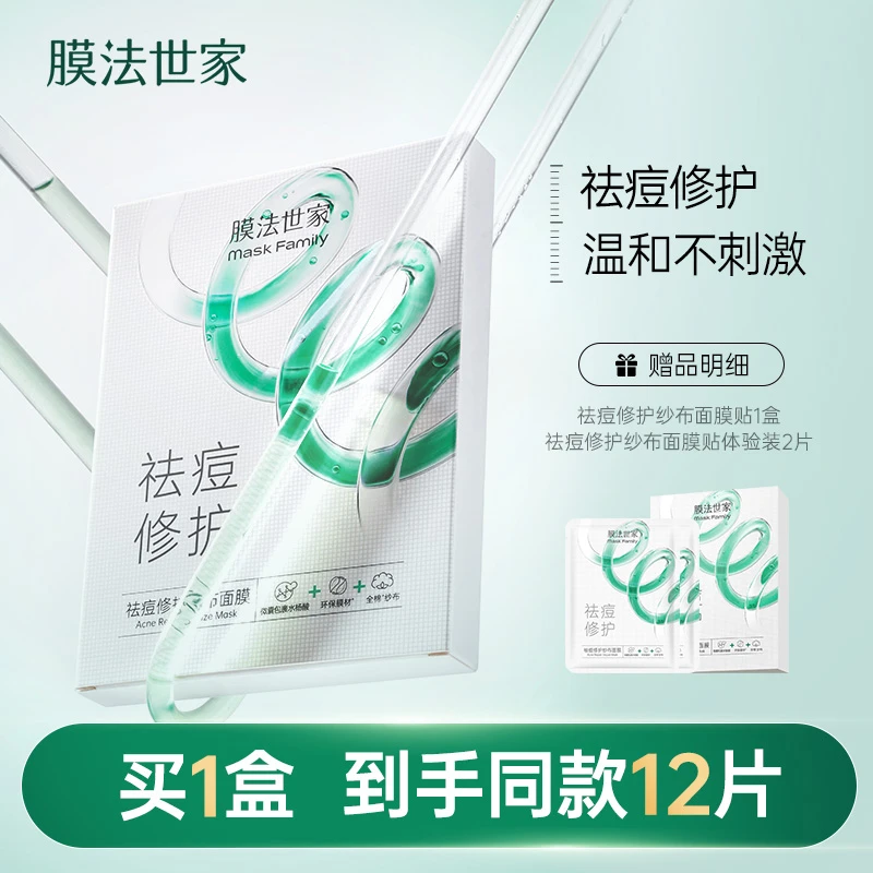 【国货优先】膜法世家祛痘修护纱布面膜5片装祛痘修护痘印