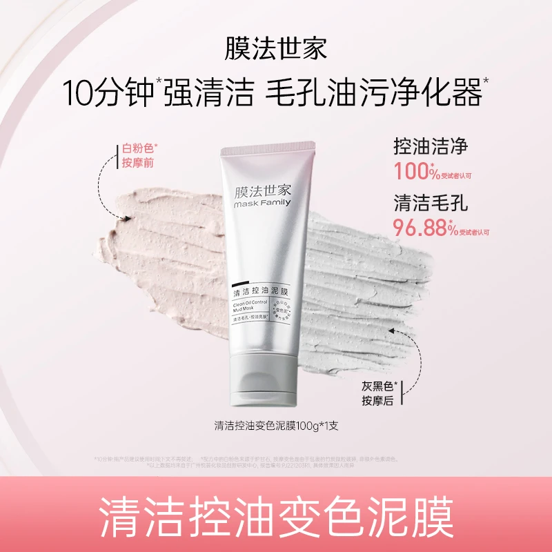 【K总专属】膜法世家清洁控油变色泥膜细滑亮肤清爽肌肤祛黑头洁净