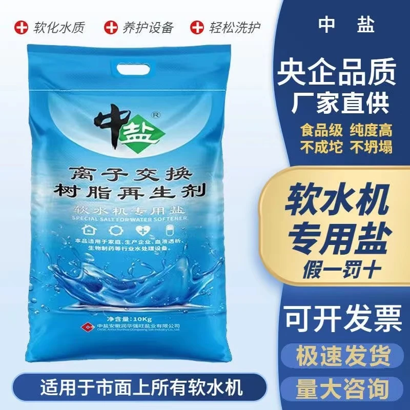 软水机用盐离子交换树脂再生剂中盐软水盐大包装多规格特价正品