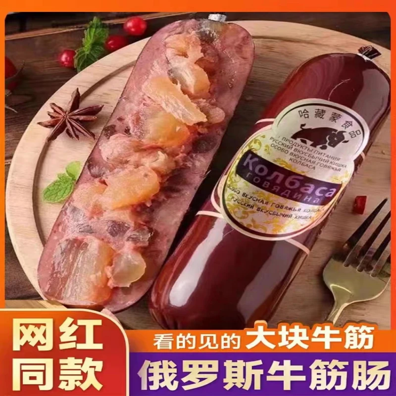 俄罗斯风味牛筋肠180g肉肠卢布肠俄式香肠即食非进口特产下酒菜