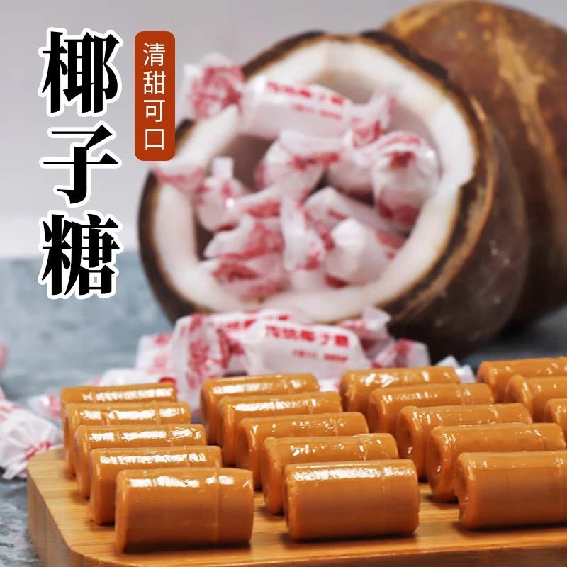 【海南风味】传统椰子糖老式糖果批发结婚喜糖网红小零食散装硬糖