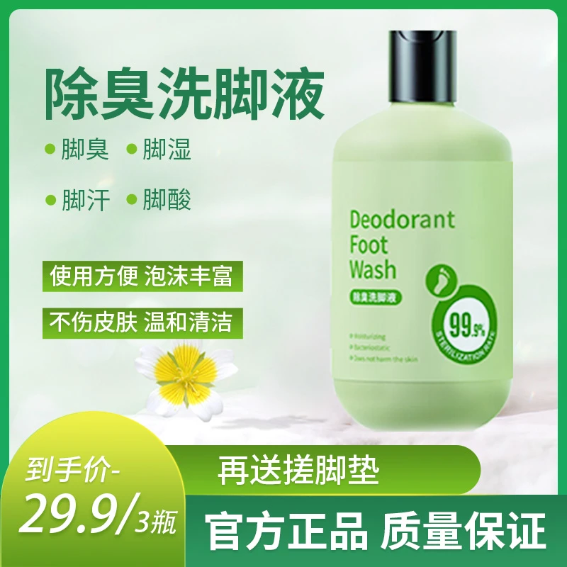 【3瓶洗脚液送搓脚垫】除臭洗脚液去异味清新温和清爽持久留香
