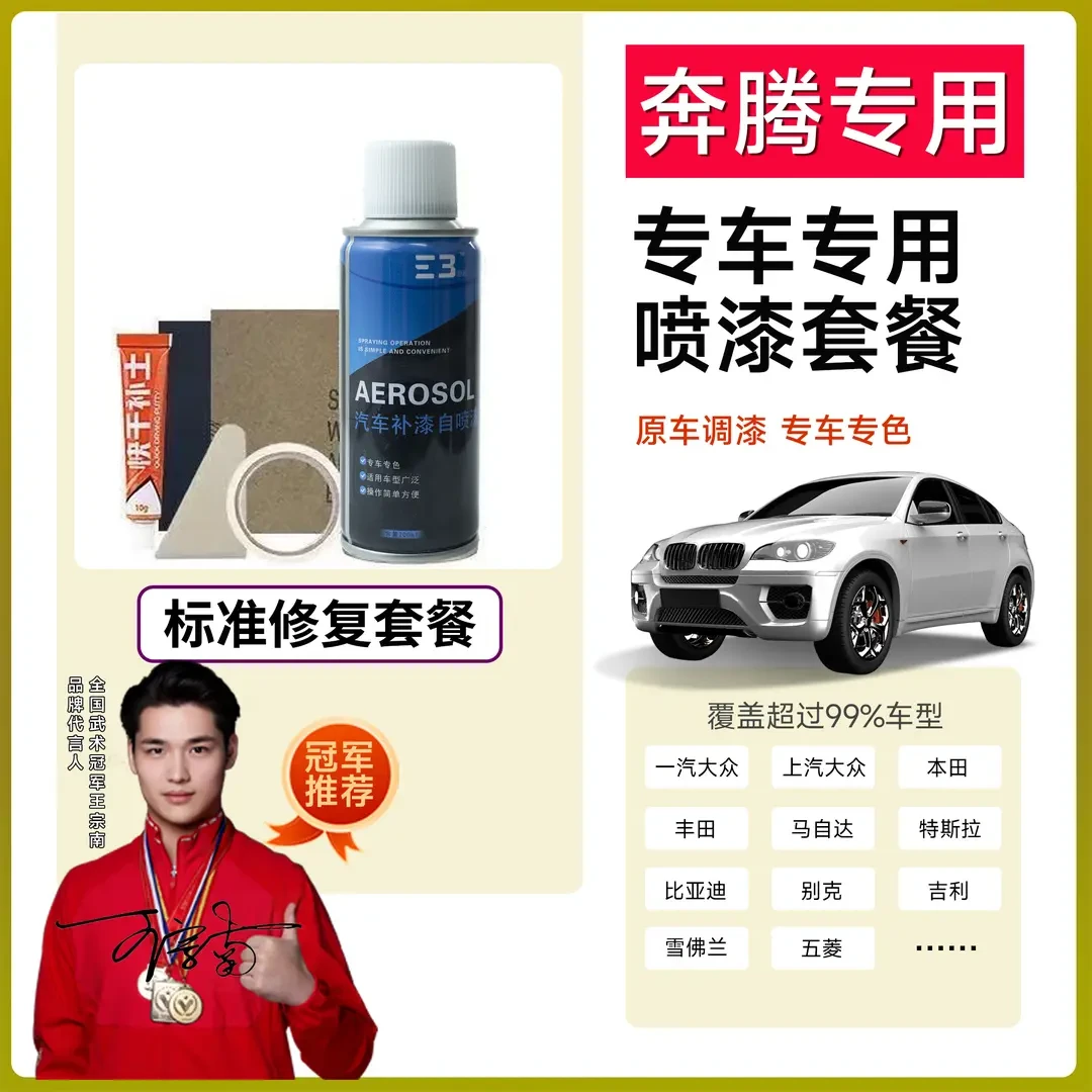 （49）奔腾t77 x40 x80 b50 b30 t99 b70汽车专用自喷漆