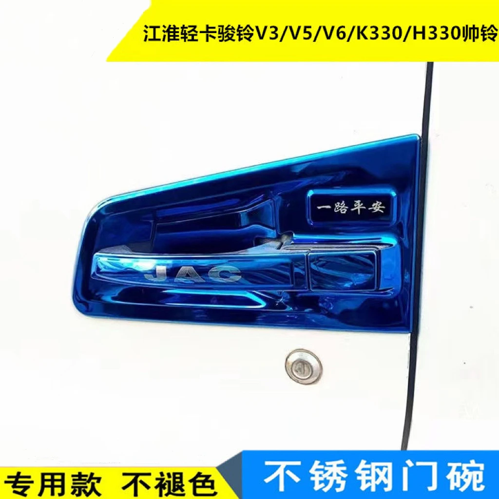 江淮轻卡货车门碗骏铃V3V5V6K330H330帅铃不锈钢拉手装饰贴