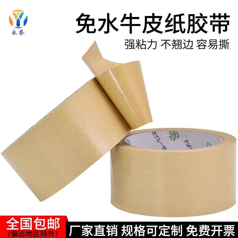 牛皮纸胶带 免水牛皮胶布 封箱自粘打包装胶纸强力牛皮纸免水胶带