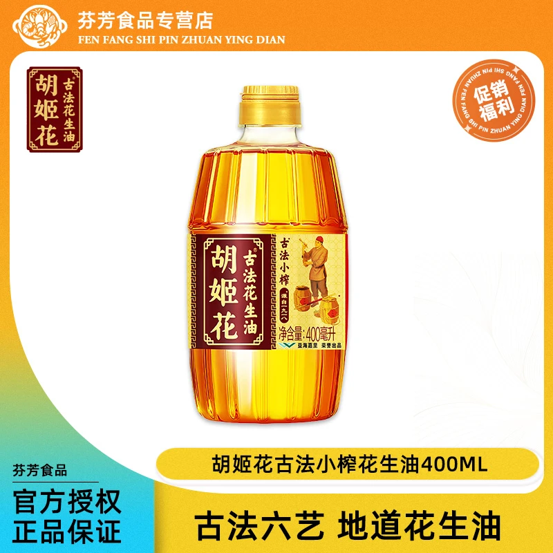 胡姬花古法小榨花生油400ml 压榨一级炒菜烘焙食用油粮油浓香