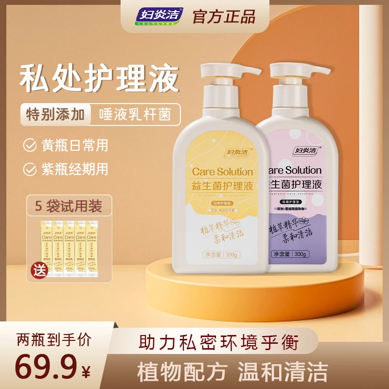 妇炎洁益生菌私处洗液私密洗护清洗液弱酸温和清洁护理液套装女士