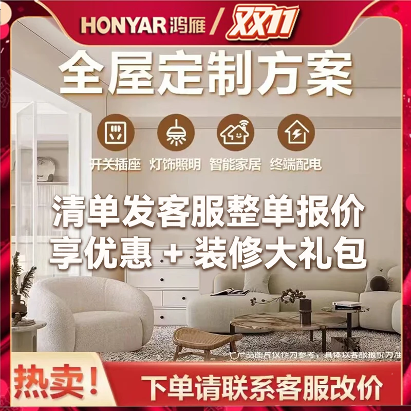 HONYAR/鸿雁【  全屋清单套餐   】全屋开关插座双十一下单总链接