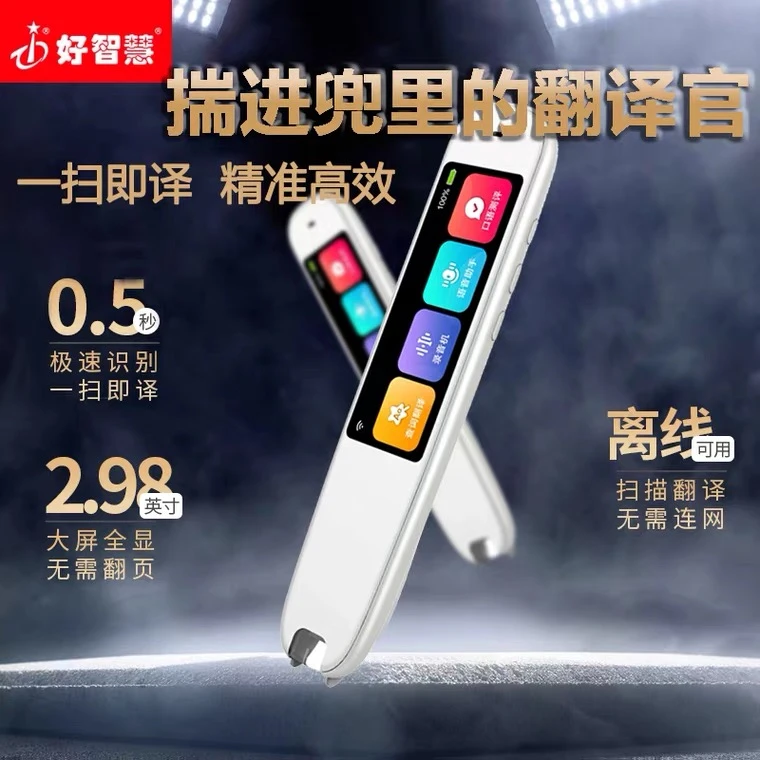 好智慧R8录音点读笔智能扫描翻译笔电子英语词典学习单词便携辞典