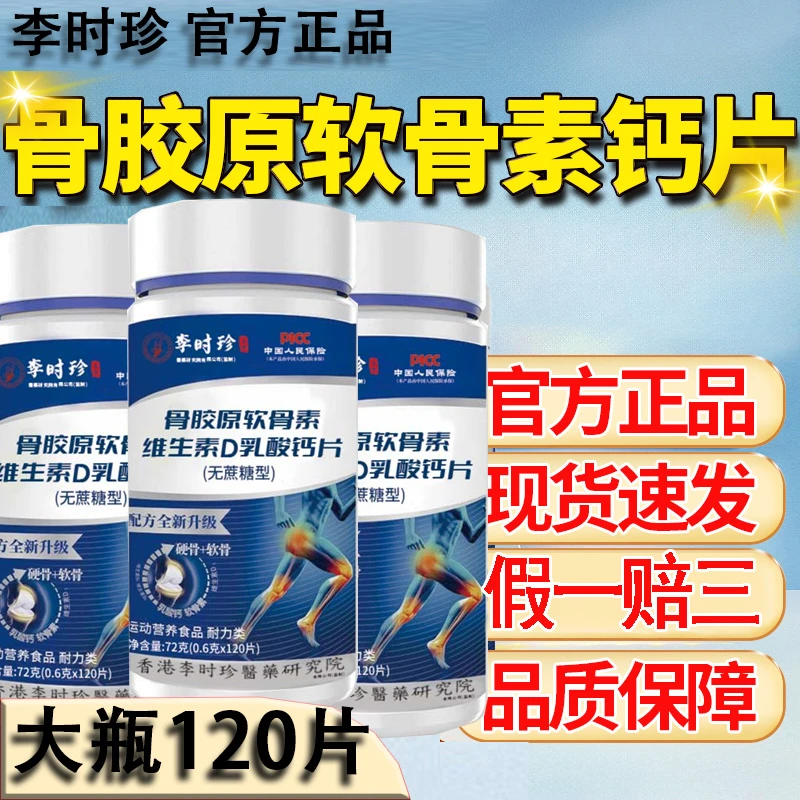 李时珍骨胶原软骨素维生素D乳酸钙片健洛特氨糖软骨素官方正品