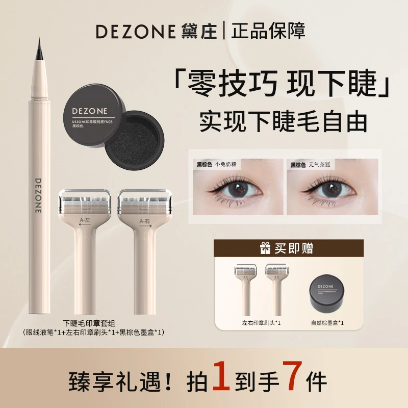 DEZONE黛庄下睫毛印章眼线防水防汗速干不晕染氛围感菜鸟神器【BY】