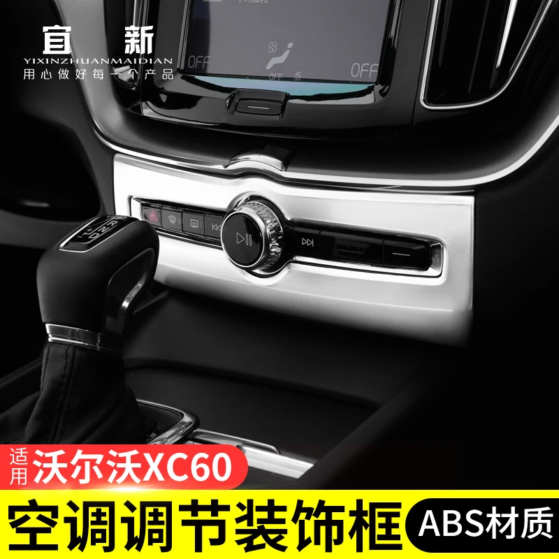 沃尔沃18-21款XC60音响调节面板装饰框改装专用按键中控空调内饰