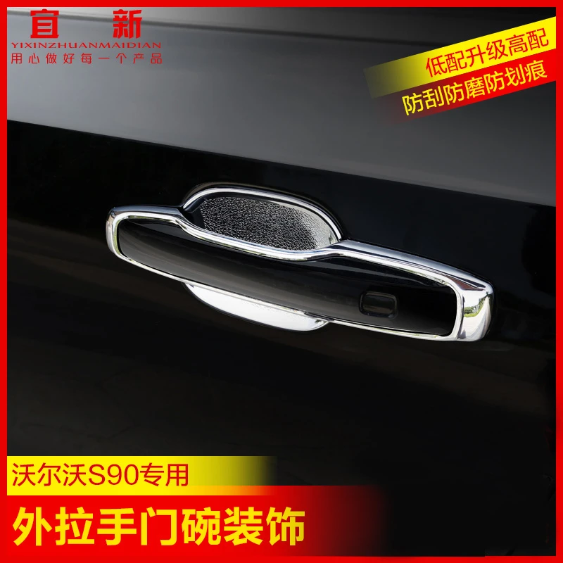 S90沃尔沃改装外拉手装饰盖VOLVOS 90外门拉手装饰专车专用门碗贴