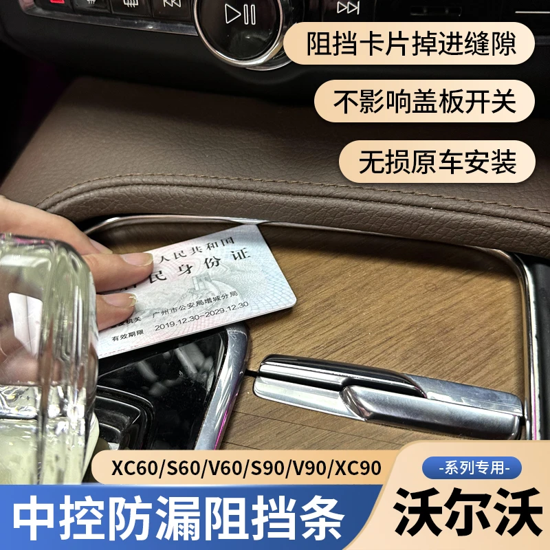 沃尔沃xc60 s60v60 S90 XC90改装中控防漏装饰贴排挡面板防漏塞条