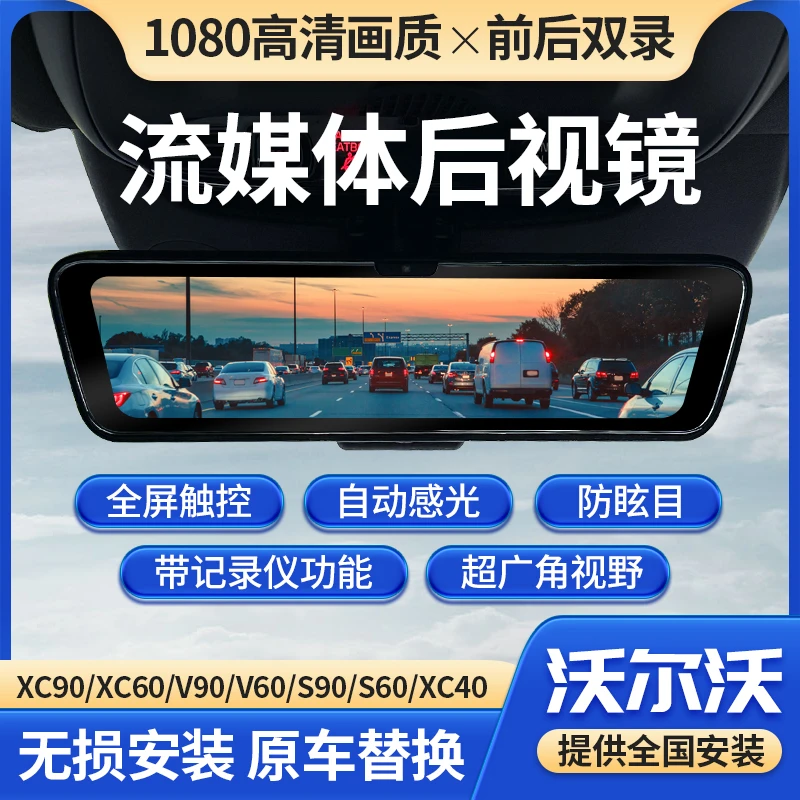 沃尔沃S60S90XC90XC60流媒体后视镜行车记录仪倒车影像导航一体