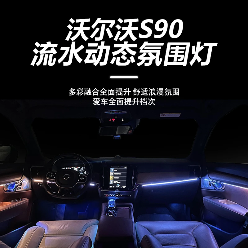 沃尔沃S90流光星空氛围灯V90 s60 xc60xc90改装照地灯 64色氛围灯