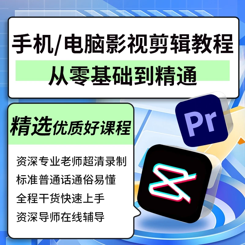 影视剪辑手机剪映/电脑PR二合一零基础入门电影电视剧视频课程