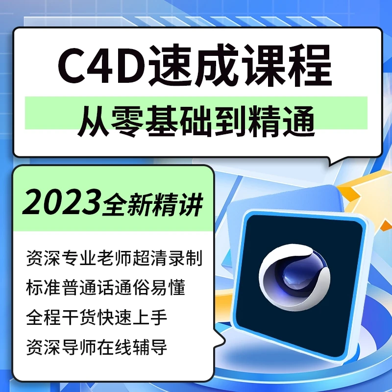 C4D教程零基础到精通视频课程小白入门速成系列课程