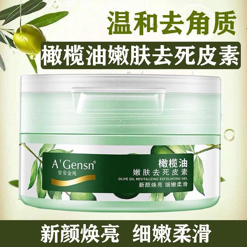 安安金纯嫩肤保湿去角质素护肤温和面部全身去角质啫喱去死皮素