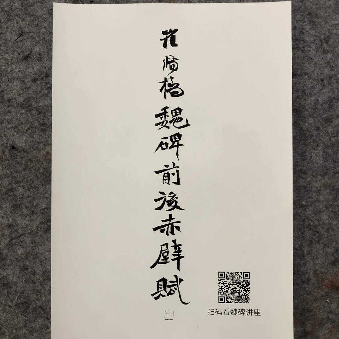魏碑前后赤壁赋A4浅仿古硬卡纸高清打印