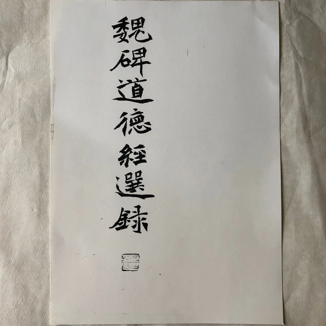 魏碑道德经选录A4硬卡纸高清打印