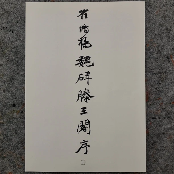 魏碑滕王阁序A4硬卡纸高清打印53页