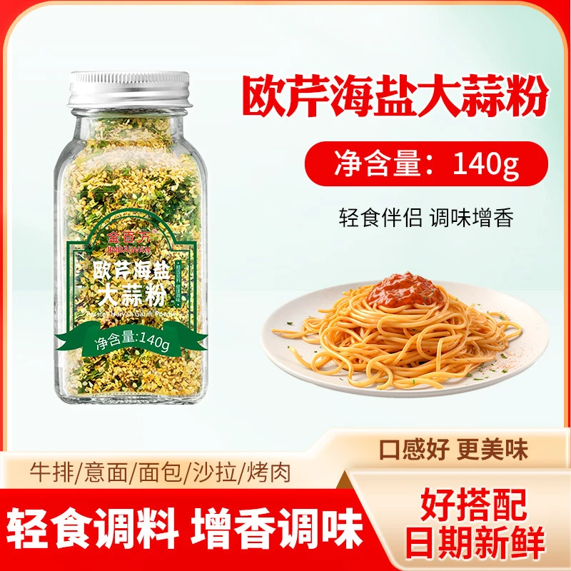 欧芹海盐大蒜粉烘焙西餐牛排意大利面调味料家用水煮菜欧芹大蒜盐