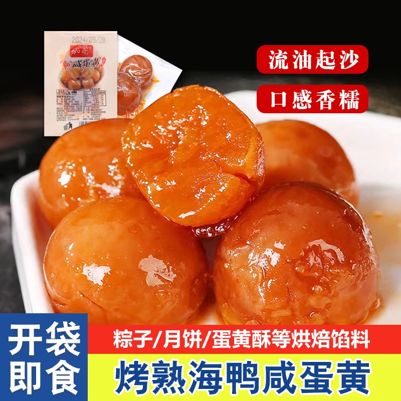 开袋即食烤鸭蛋黄腌制咸蛋黄营养熟海鸭蛋黄烘焙原材料包粽子月饼