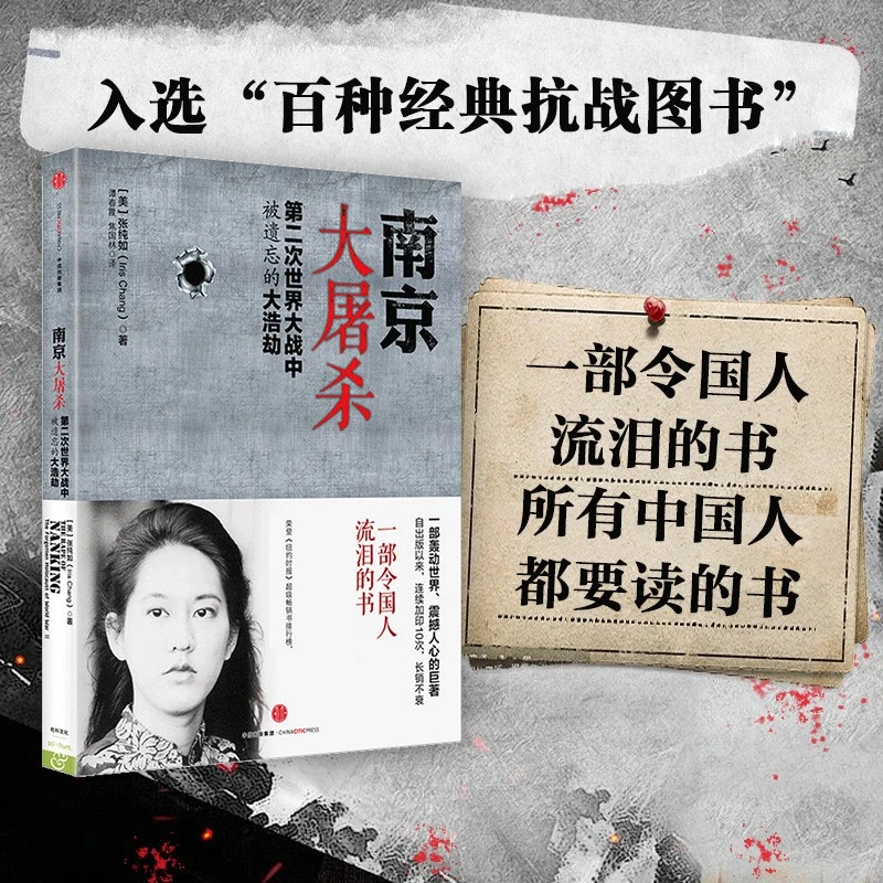 南京大屠杀张纯如书籍 第二次世界大战中被遗忘的大屠杀