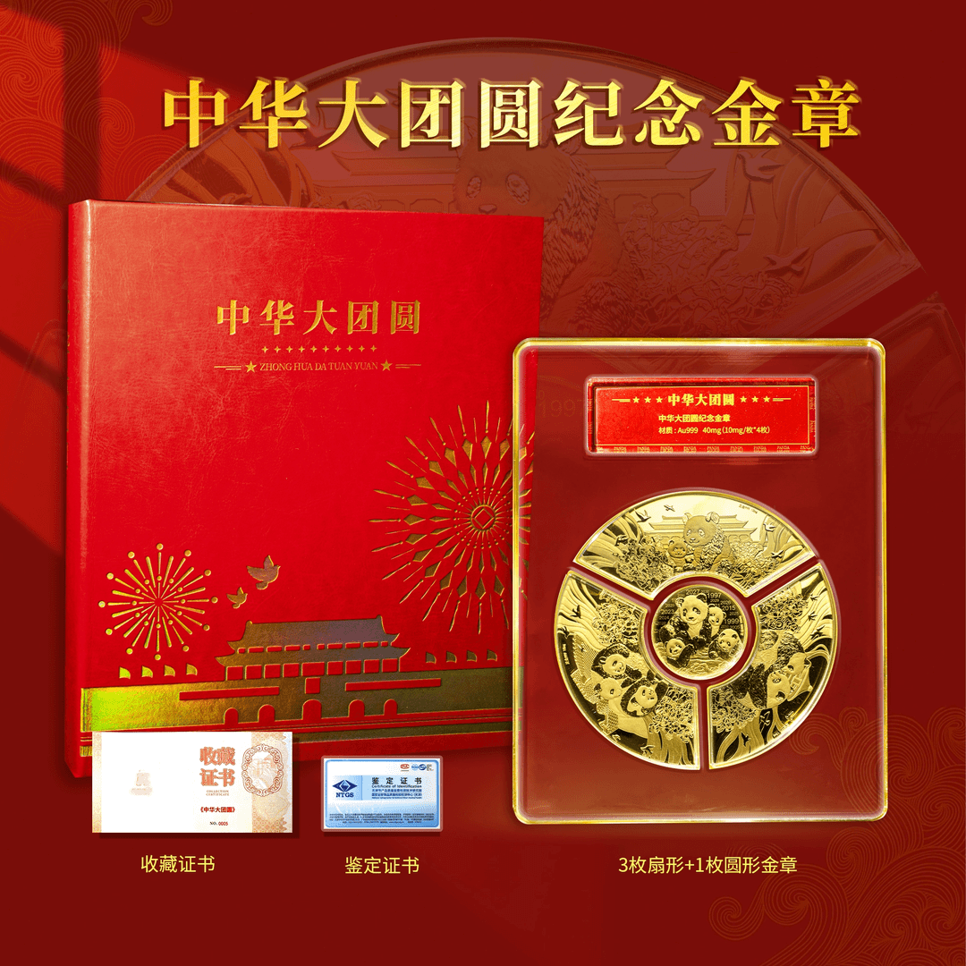 Z  中华大团圆熊猫纪念金章一套4枚封装珍藏-礼盒证书