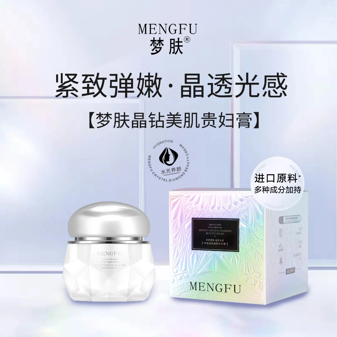 MENGFU/梦肤 晶钻美肌贵妇膏50g提亮保湿滋养通用肤色修护养颜