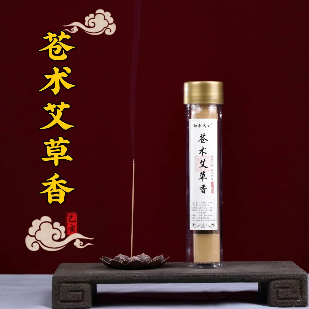 苍术艾草线香薰香室内香薰居家用净化空气好闻老人宝宝家庭香味